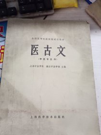医古文