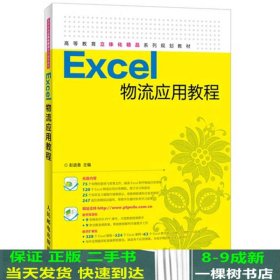 Excel物流应用教程