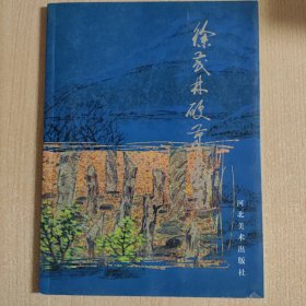 徐茂林硬笔画选