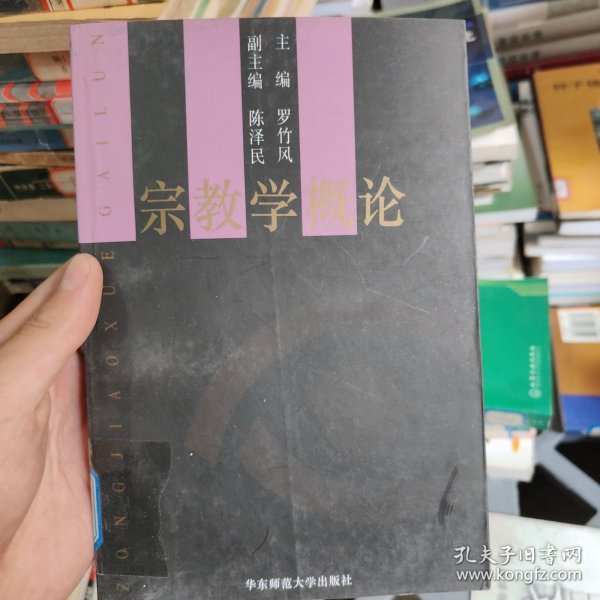 宗教学概论