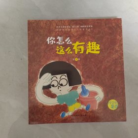 你怎么这么有趣·科学的萌芽（全9册，揭示事物客观规律）