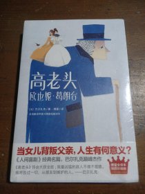 高老头 欧也妮·葛朗台[法]巴尔扎克  著；傅雷  译华东师范大学出版社