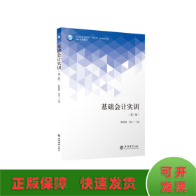 基础会计实训(第2版应用技能型院校十四五会计类专业精品规划教材)