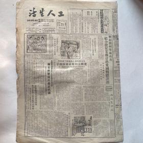 苏南无锡市总工会机关报《工人生活》1951.8.11