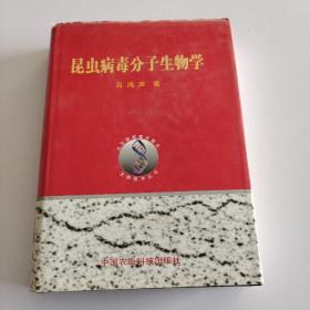 昆蟲病毒分子生物學(xué)