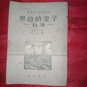 新中国建国初期:苏联青年科学丛书《黑色的金子——石油——》