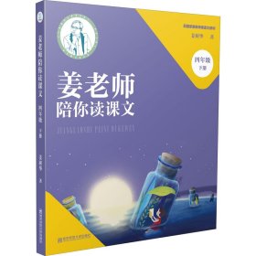 正版 姜老师陪你读课文 4年级 下册 姜树华 南京师范大学出版社