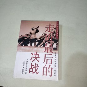 走近最后的决战:平津战役参战将士访谈录