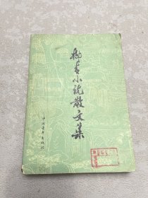 柳青小说散文集 79年一版一印