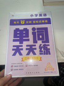 学而思单词天天练二级上册 二三年级英语（6册）涵盖课内欧标 纯正英音外教朗读 每天7分钟轻松记单词2年3年级