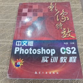 中文版Photoshop CS2影像特效实训教程
