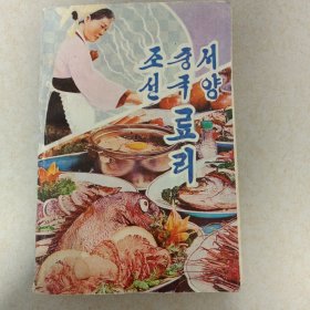 食谱 朝鲜文 료리 (조선 중국 서양)