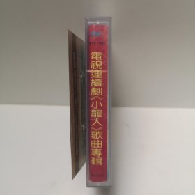 电视连续剧 小龙人 歌曲专辑 童声主唱:雨歌（小演員獻給觀衆的話 小龍人之歌 我是一條小青龍 为了媽媽 大老鳖 小媽妈 和月亮對話 歡樂的小鳥 藍飄带·黃飄带 為了人間月常圓1 小龍人之歌〔OK版〕 我們的世界（揮曲七·揚揚領唱）我是一條小青龍（OK版）我們的夢（插曲八·童聲齊唱）版 为了媽媽（件奏带） 我是一條小青龍（件奏带）小媽媽（OK版） 小龍人之歌（伴奏帶） 磁带 已试听