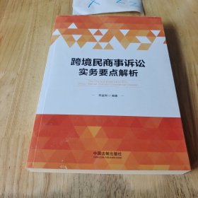 跨境民商事诉讼实务要点解析