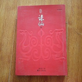 诛仙全集（全六册）