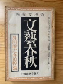 文艺春秋 芥川龙之介追悼号 1927