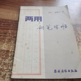 两用钢笔字帖。