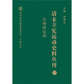 清末立宪运动史料丛刊（27江西谘议局）/国家清史编纂委员会文献丛刊