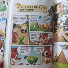 植物大战僵尸2：武器秘密之你问我答科学漫画 建筑卷