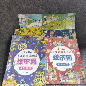 3-6岁专注力训练游戏找不同（共8册)