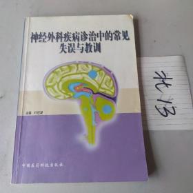 神经外科疾病诊治中的常见失误与教训