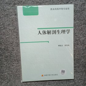 人體解剖生理學(xué)