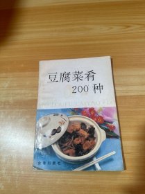 豆腐菜肴200种