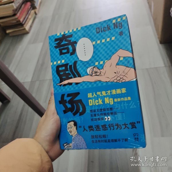 奇剧场（Tango盛赞，坐拥20万粉丝，超人气脑洞爆笑漫画家最新作品集，打工人解压神器）【浦睿文化出品】