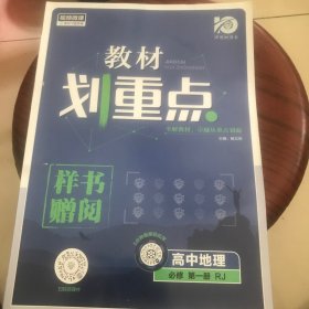 教材划重点高中地理必修第一册RJ