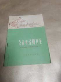 女青年经期卫生