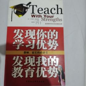 发现你的学习优势，发现我的教育优势