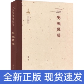 中國(guó)傳統(tǒng)聚落保護(hù)研究叢書(shū) 安徽聚落