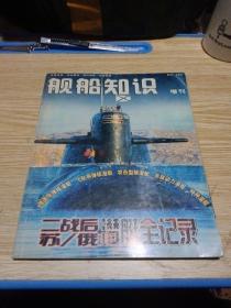 舰船知识【增刊】二战后苏 俄潜艇全记录