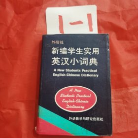 新编学生实用英汉小词典