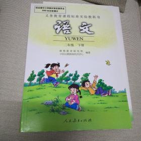 新课标小学 语文  二年级  下册 人教版 义务教育课程标准实验教科书