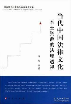 当代中国法律文化本土资源的法理透视：国家社会科学基金项目优秀成果