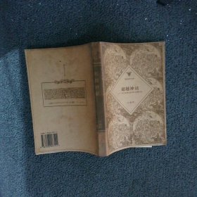 超越神話緯書政治神話研究
