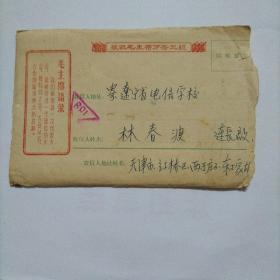 毛主席语录万寿无疆实寄封带信函1972