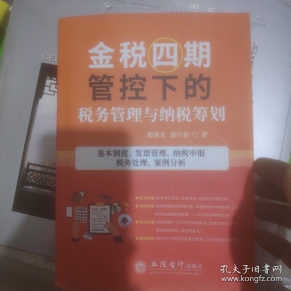 金税四期管控下的税务管理与纳税筹划(基本制度发票管理纳税申报税务处理案例分析)