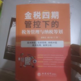 金税四期管控下的税务管理与纳税筹划(基本制度发票管理纳税申报税务处理案例分析)