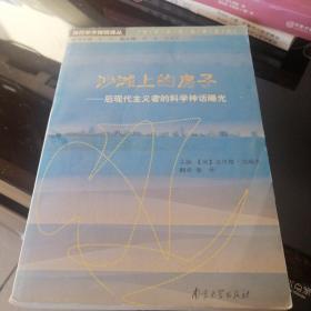 沙滩上的房子：后现代主义者的科学神话曝光