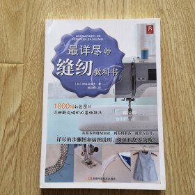 最详尽的缝纫教科书