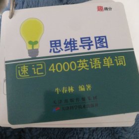 【38焕新周】正版思维导图速记高中高考必备3500高频英语单词汇学习神器手闪卡