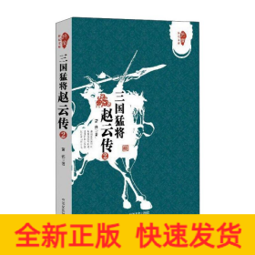 三国猛将赵云传2