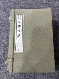 《左传快读 》12本 18卷 上海会文堂新记书局印行