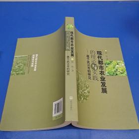 现代都市农业发展的理论与实践——基于武汉市的研究