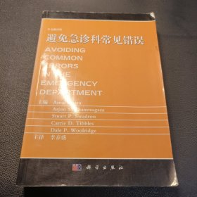 避免急诊常见错误