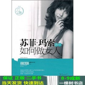 苏菲·玛索教你如何做女人