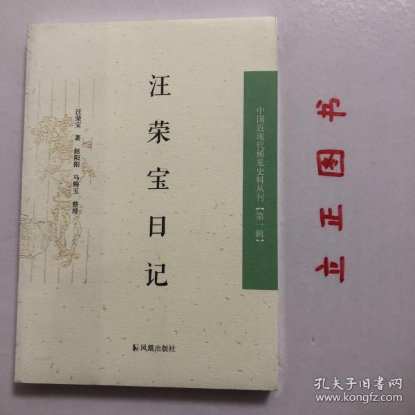 汪荣宝日记：中国近现代稀见史料丛刊第一辑