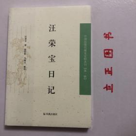 汪荣宝日记：中国近现代稀见史料丛刊第一辑